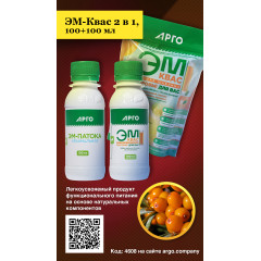 ЭМ-Квас 2 в 1, 100 мл + 100 мл