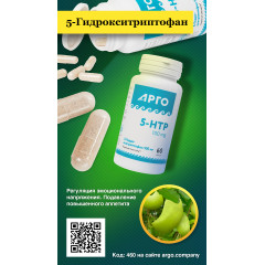 5-Гидрокситриптофан 100 мг, капсулы, 60 шт