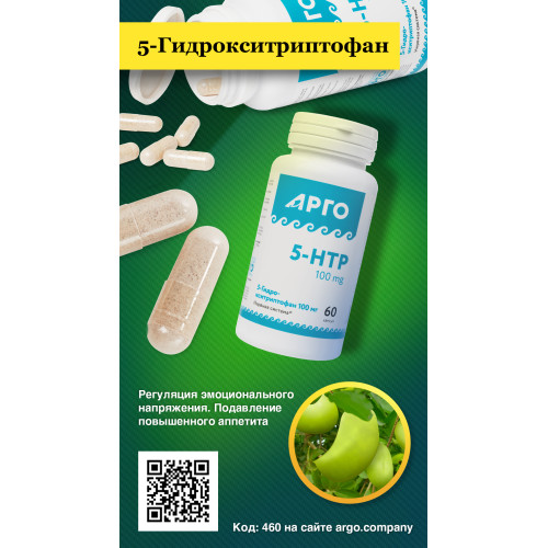 5-Гидрокситриптофан 100 мг, капсулы, 60 шт