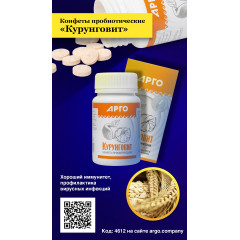 Конфеты пробиотические «Курунговит», 60 шт