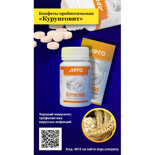 Конфеты пробиотические «Курунговит», 60 шт