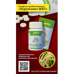 Конфеты пробиотические «Курунговит ЖКТ», 60 шт