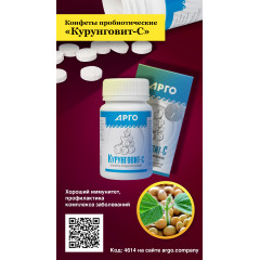 Конфеты пробиотические «Курунговит-С», 60 шт