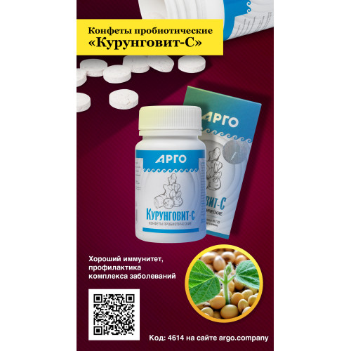 Конфеты пробиотические «Курунговит-С», 60 шт