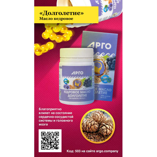Масло кедровое «Долголетие», капсулы, 100 шт
