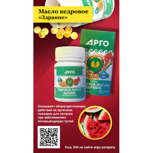 Масло кедровое «Здравие», капсулы, 100 шт