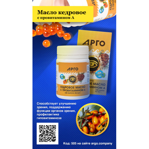 Масло кедровое с провитамином А, капсулы, 100 шт