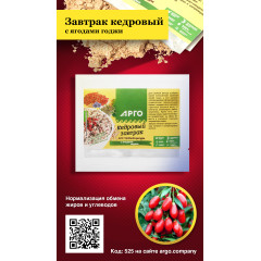 Завтрак кедровый для стройной фигуры с ягодами годжи, 40 г