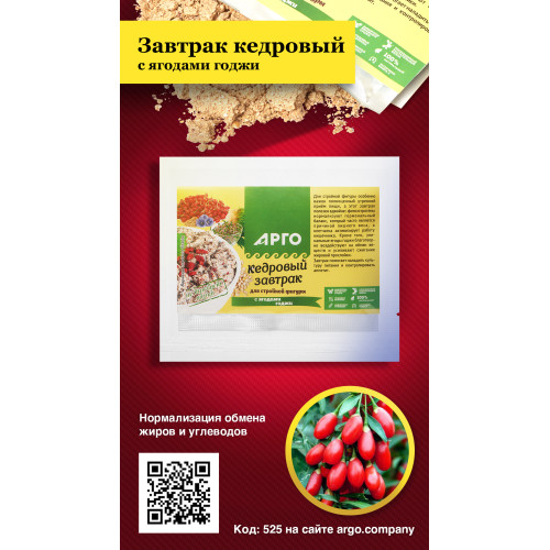 Завтрак кедровый для стройной фигуры с ягодами годжи, 40 г