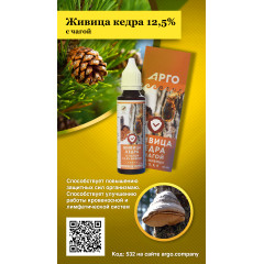 Живица кедра 12,5% с чагой, 50 мл