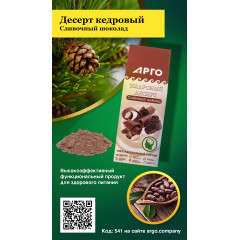 Десерт кедровый «Сливочный шоколад», 150 г