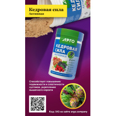 Продукт белково-витаминный «Кедровая сила - Активная», 237 г