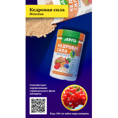Продукт белково-витаминный «Кедровая сила - Женская», 237 г