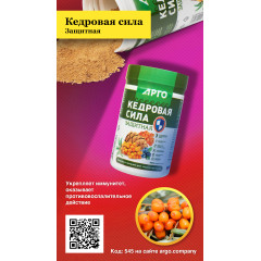 Продукт белково-витаминный «Кедровая сила - Защитная», 237 г