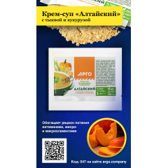 Крем-суп «Алтайский» с тыквой и кукурузой, 30 г