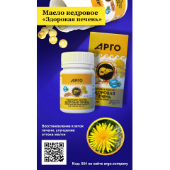 Масло кедровое «Здоровая печень» с экстрактом корней одуванчика, капсулы, 100 шт
