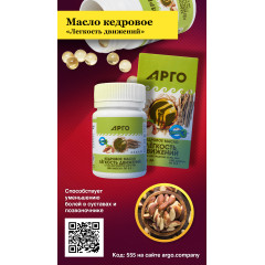 Масло кедровое «Легкость движений» с экстрактом коры ивы, капсулы, 100 шт