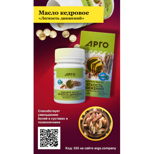 Масло кедровое «Легкость движений» с экстрактом коры ивы, капсулы, 100 шт
