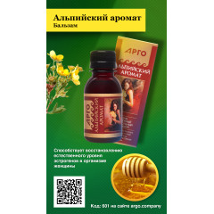 Бальзам «Альпийский аромат», 100 мл