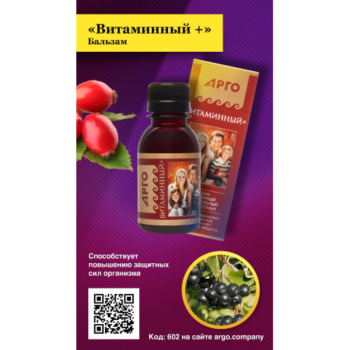 Бальзам «Витаминный +», 100 мл