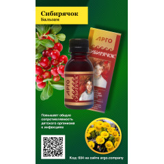 Бальзам «Сибирячок», 100 мл