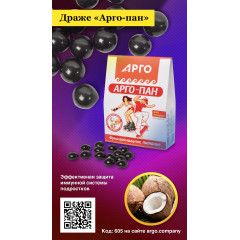Драже «Арго-пан», 60 г