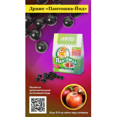 Драже «Пантошка-Йод», 80 г