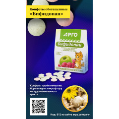 Конфеты обогащенные пробиотические«Бифидопан», 70 г
