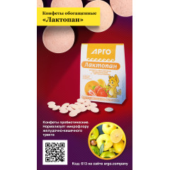 Конфеты обогащенные пробиотические «Лактопан», 70 г