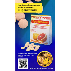 Конфеты обогащенные пробиотические «Пробиопан», 60 г