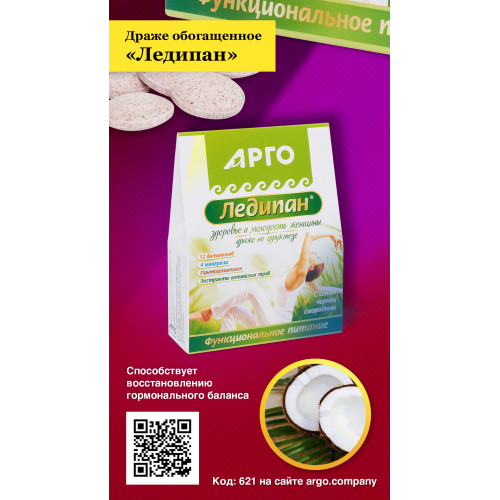 Драже обогащенное «Ледипан», 60 г