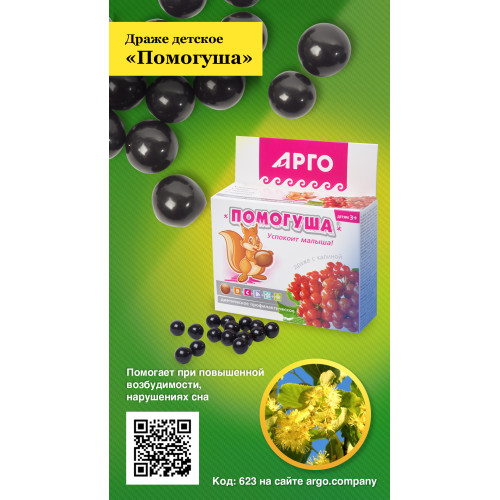 Драже детское с калиной «Помогуша», 80 г