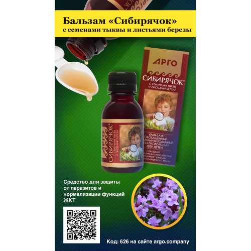 Бальзам «Сибирячок» с семенами тыквы и листьями березы, 100 мл