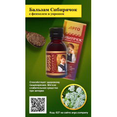 Бальзам «Сибирячок» с фенхелем и укропом, 100 мл
