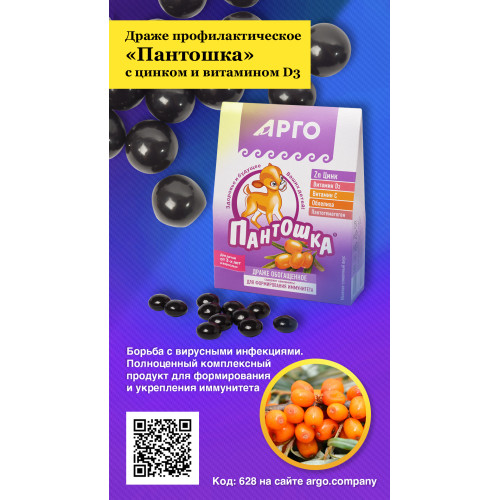 Драже обогащенное профилактическое «Пантошка» с цинком (Zn) и витамином D3, 80 г