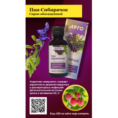 Сироп обогащенный «Пан-Сибирячок» с цинком, чагой и черной бузиной, 150 мл