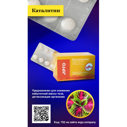 Каталитин, таблетки, 100 шт