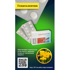 Гепатолептин, таблетки, 50 шт