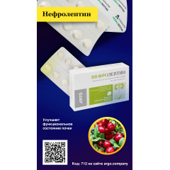 Нефролептин, таблетки, 50 шт