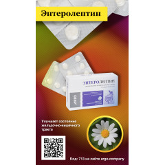 Энтеролептин, таблетки, 50 шт