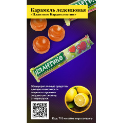 Карамель леденцовая «Плантико Кардиолептин», 33 г