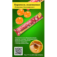 Карамель леденцовая «Плантико Лептопротект», 33 г