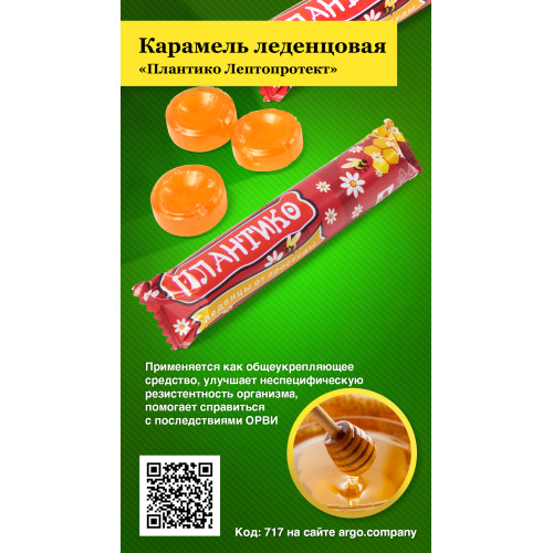 Карамель леденцовая «Плантико Лептопротект», 33 г