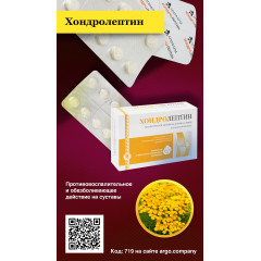 Хондролептин, таблетки, 50 шт
