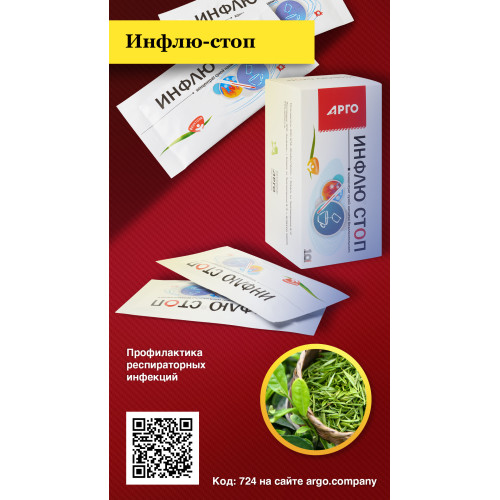 Концентрат сухой напитка безалкогольного «Инфлю-стоп», 10 пакетов по 10 г