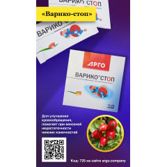Концентрат сухой напитка безалкогольного «Варико-стоп», 20 пакетов по 10 г