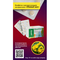 Конфеты таблетированные с растительными экстрактами «ИнваСан», 100 шт