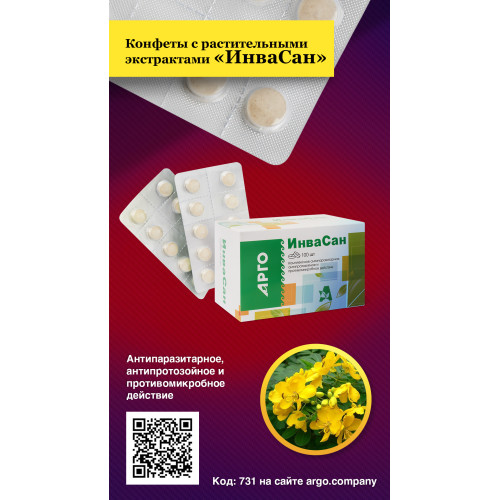 Конфеты таблетированные с растительными экстрактами «ИнваСан», 100 шт