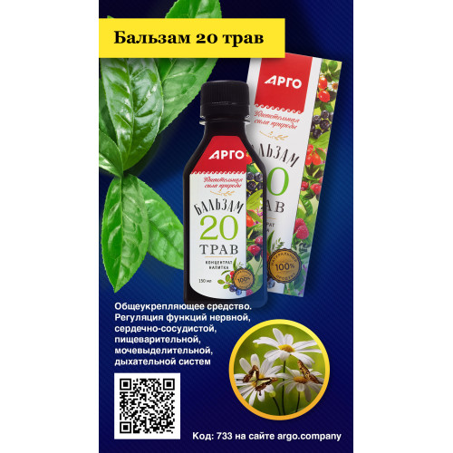 Концентрат напитка «Бальзам 20 трав», 150 мл
