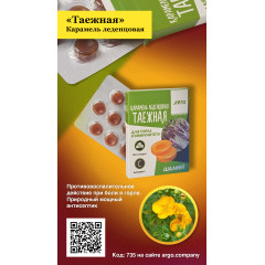 Карамель леденцовая «Таежная» для горла и иммунитета, шалфей, 32,5 г